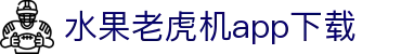 水果老虎机app下载|水果机国际入口 - (中国)临夏水果老虎机app下载集团有限公司欢迎您